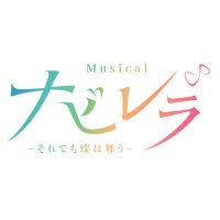 ミュージカル『ナビレラ －それでも蝶は舞う－ 』(@NavilleraJAPAN) 's Twitter Profile Photo