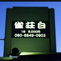麻雀荘、白、チャンネル (@l_uybe) 's Twitter Profile