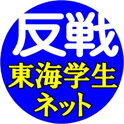 東海地方の大学に通う学生が中心で活動するインカレの学生団体です。
岸田政権の戦争政策や貧困の強制に反対！
ロシアのウクライナ侵略反対！
イスラエルによるガザ人民虐殺反対！
関心ある方はDMください