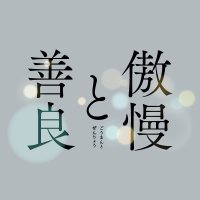 映画『傲慢と善良』𝟗.𝟐𝟕 𝐅𝐑𝐈(@goman_zenryo) 's Twitter Profile Photo