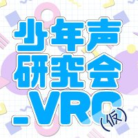 少年声研究会_VRC(仮)(@syounenngoe_VRC) 's Twitter Profile Photo
