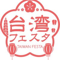 台湾フェスタ (@twfes_yoyogi) 's Twitter Profile