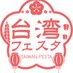 台湾フェスタ (@twfes_yoyogi) Twitter profile photo 台湾フェスタ (@twfes_yoyogi) Twitter profile photo