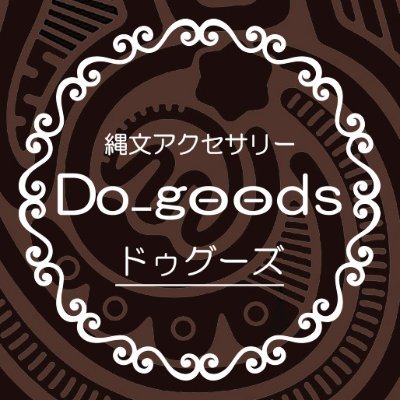 「ジュエリー産業の街」甲府より縄文アクセサリーを制作しているドゥグーズです。/ https://t.co/lT3DrVO0Uf / https://t.co/3NpFl4RhhB 【イベント情報】 5/18~19：デザフェス59 ブースK-77,78