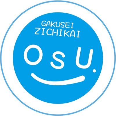 大阪産業大学 学生自治会執行委員会🌟の公式アカウントです。御用の方はDMまでどうぞ。気軽に絡んでくださいねっ♪Instagramはじめました！メールアドレス→(osu.gakuseizichikai@gmail.com) #大阪産業大学 #osu #春から大産大