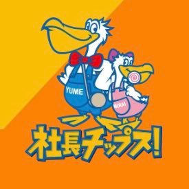 社長チップス公式アカウント‼️💁🏻全国の社長や企業🏢をおもしろ楽しく発信📢“社長”のことは“社長チップス!”に聞いて聞いて😉👍✨社長アンバサダーのマリコロが社長のあれこれをつぶやきます🗣💬 #社長チップス #社長カード #社長の日