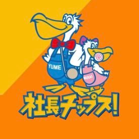 社長チップス公式アカウント‼️💁🏻全国の社長や企業🏢をおもしろ楽しく発信📢“社長”のことは“社長チップス！”に聞いて聞いて😉👍✨社長アンバサダーのマリコロが社長のあれこれをつぶやきます🗣💬　＃社長チップス ＃社長カード ＃社長の日