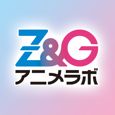 プロアニメーターになるための養成所「Z&Gアニメラボ」
【就職率💯%】の理由は？webサイトへ💨
第1回説明会5/18（土）に開催！