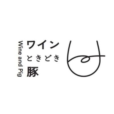 北海道余市町のワインと銘柄豚「北島豚」を使った料理のお店🐷🍷余市駅前から徒歩３分🚶小さなお宿よいち！よいち！！よいち！！！も併設🏠