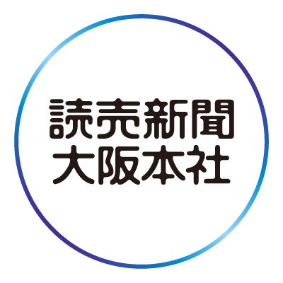 読売新聞大阪本社 宣伝企画部の公式アカウントです！
#読売新聞（大阪本社版） のオススメ記事や、主催イベント、キャンペーン情報などを発信しています。