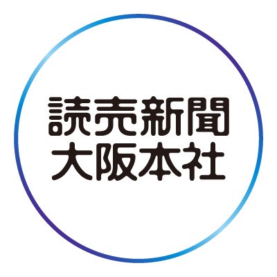 読売新聞大阪本社 on X: 読売新聞大阪本社 on X: