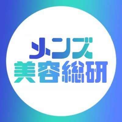 “男性の身だしなみの最先端が、ココに。” 
メンズ美容メディア「メンズ美容総研」公式X。話題のニュースやイベント情報をいち早くお届け💨プレゼントキャンペーンも随時実施中🎁 
#美容 #メンズ美容 #メンズ美容総研