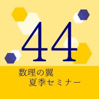 第44回数理の翼夏季セミナー(@tsubasa_summer) 's Twitter Profile Photo