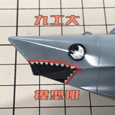 九州工業大学アニメーション文化研究会の模型班のアカウントです。ガンプラ、AFV、艦船模型、宇宙戦艦など幅広くやっています。 #九州工業大学 #九工大