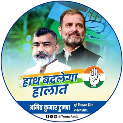 Ex MLA Riga, Sitamarhi Bihar, AICC Member, भारत यात्री, #MyLeaderRahulGandhi, Views are Purely personal