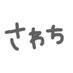 さわち(公式) (@sawachi_memento) Twitter profile photo さわち(公式) (@sawachi_memento) Twitter profile photo