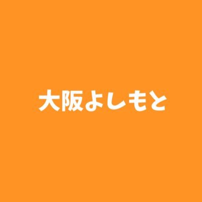 owarai_live_yes's profile picture. 大阪吉本が送るイベント情報を告知いたします！