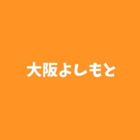 よしもと大阪イベント情報(公式)(@owarai_live_yes) 's Twitter Profile Photo