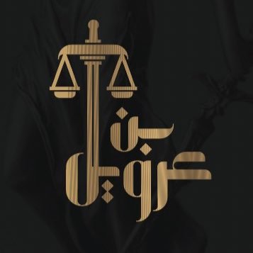 nayf_arwillaw's profile picture. شركة نايف بن عرويل متخصصة في تقديم خدمات المحاماة والاستشارات القانونية لقطاع الاعمال والشركات التجارية والافراد مؤسس الشركة المحامي @Naief3rwel11 #شركة_محاماة