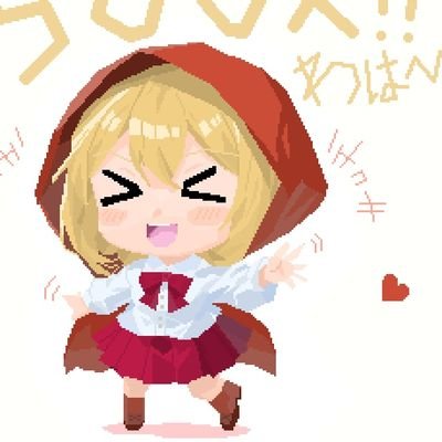 ドット絵を描きます。主に赤ずきんや童話関係が多い、、、はず、、、