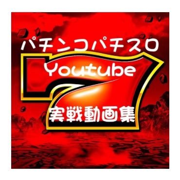 パチンコパチスロ実戦動画集🎰さんのプロフィール画像
