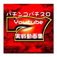 パチンコパチスロ実戦動画集🎰 (@pachimovie_info) 's Twitter Profile