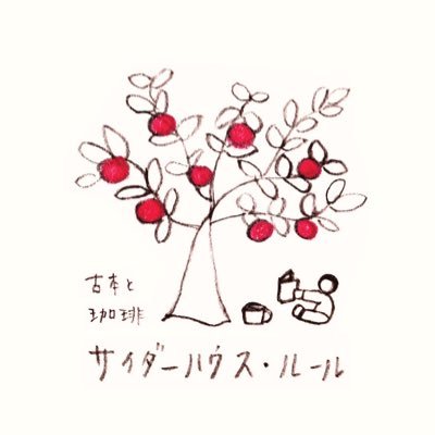 古本屋サイダーハウス・ルールです。 場所は元八月の鯨（浜松市中央区元目町110-2） 店名は夫の好きな映画から付けました。  2024年4月16日開店 。問い合わせ先ciderhouse2024@gmail.com