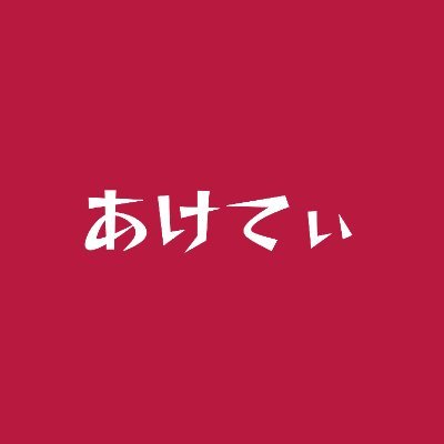 akteeeee_g's profile picture. アントラーズサポのPUBGmソロ勢です。特技バーベキュー場探し🥩
@akteeeee_s
👆サッカー垢破こちら