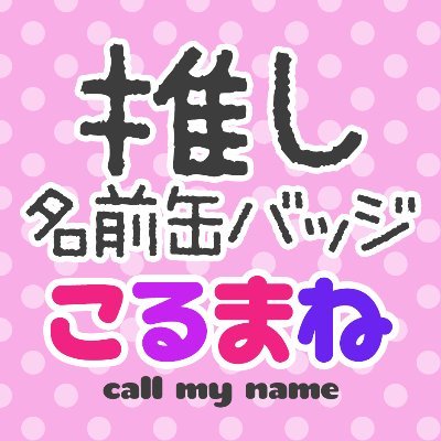 推しのお名前で缶バッジを作りませんか？ ＃推し活