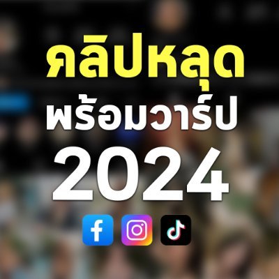 คลิปหลุดพร้อมแจกวาร์ป FB, IG เพื่อประชาชน💦 
#ลงเฉพาะคนมีวาร์ปเท่านั้น ดูอย่างเดียว #ห้ามนำคลิปไปคุกคามเจ้าของคลิป❎
อัพเดทใหม่ 2024 #กดติดตาม
 》》แจ้งลบทักแชท《《