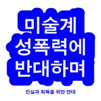 미술계 성폭력에 반대하며 (@against_sexual_) 's Twitter Profile Photo 미술계 성폭력에 반대하며 (@against_sexual_) 's Twitter Profile Photo