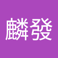 陳麟發 (@chen_lin56550) 's Twitter Profile