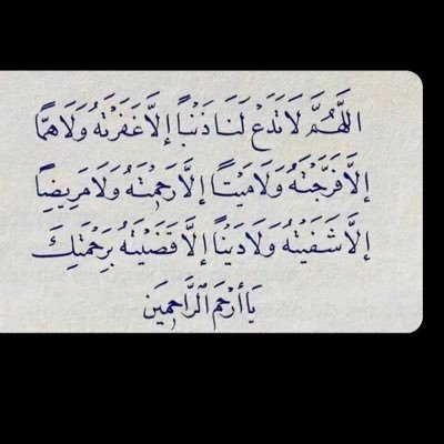 اللهم أجعل هذا الحساب شفيعاً لي و لاأهلي ولصديقاتي ولجميع موتانا وموتى المسلمين✨