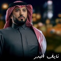 نايف البدر (@naifalbadr) 's Twitter Profile