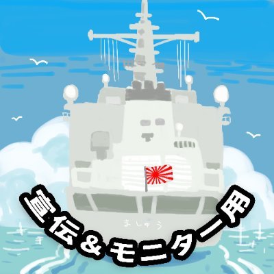 補給艦ましゅうの一般公開を勝手に宣伝&防衛モニターレポート用の非公式ファンアカウントです。R6.7年度の舞鶴防衛モニターです。本体(@siranuiNINI)