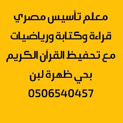 أستاذ أبو حذيفة المصري معلم تأسيس ومتابعة بحي ظهرة لبن لتأسيس القراءة والكتابة
مع متابعة جميع المواد الأخرى وتحفيظ القرآن الكريم برواية حفص وتعليم المقامات