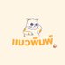 แมวพิมพ์ (@maeophim) Twitter profile photo แมวพิมพ์ (@maeophim) Twitter profile photo