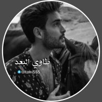 ᷂طـــاوي ᷂البعـــد ᷂⌥˹ (@taa_8_wi) 's Twitter Profile Photo ᷂طـــاوي ᷂البعـــد ᷂⌥˹ (@taa_8_wi) 's Twitter Profile Photo