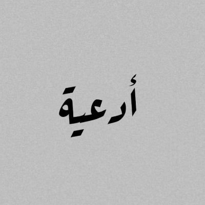 اللهم اجعل قبر أمي وأبي في نُور دائم لا ينقطع وأجعلهم في مساكن جنتك أمنين مُطمئنين يا ارحم الراحمين.