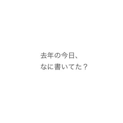 去年、2023年の今日、雑記に何を書いていたのか振り返るアカウント