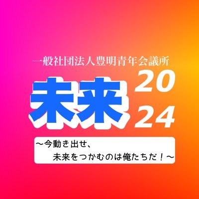 明るい豊かな豊明市の創造を目指し、１９５９年に全国で６６４番目に作られた青年会議所です。 日頃の活動や豊明市の様子などつぶやいていきます。 よろしくお願いします！！