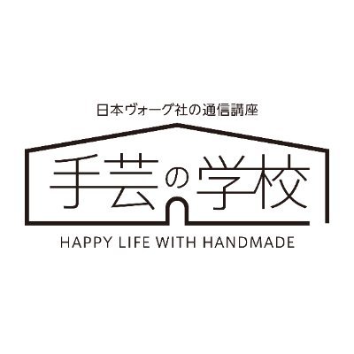 日本ヴォーグ社では、おうちで気軽に楽しく学べるクラフト関連の通信講座をはじめ、資格が取得できる講座など、さまざまな講座を開講しています。