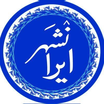IranshahrASSOC Profile Picture