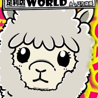 スロ専のゆうちゃんこと、あるぱか🦙です😃遊戯約款とか店内ルールはちゃんと把握してね？僕は失敗を恐れず会社のお金を使って頑張ぬ😳