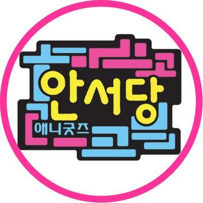 홍대굿즈샵 안서당 공식 트위터-`♡´-
신상 굿즈, 이벤트 소식  ⋆｡˚ ☁︎ ˚｡⋆｡ 

Animation Goods Shop in Hongdae, Seoul🎀

 Mon-Sun 12:00-8:00🐰

인스타 @giftdang