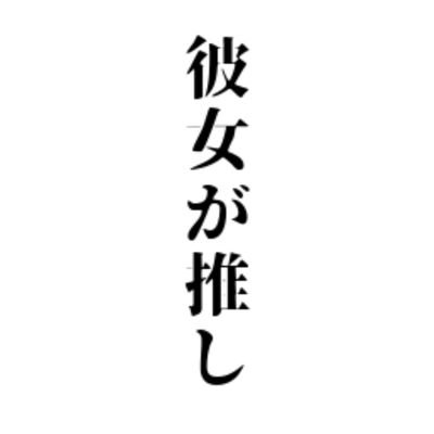 うちの彼女が可愛すぎるので惚気けるだけの垢|🚹|19|大学生|大体彼女に限界化してます