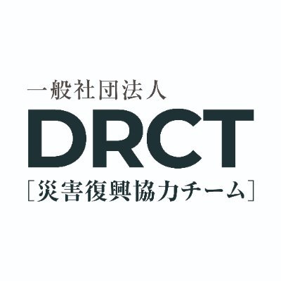 一般社団法人DRCT ダイレクト です。
名古屋市・尾張旭市を中心に防災を広める活動や、
炊き出し活動・子供たちの支援をしています!
Instagram→@drct.bousai
YouTube→https://t.co/o1qIhueZe1