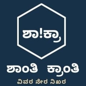 ಶಾಂತಿಯುತ ಸಮಾಜಕ್ಕಾಗಿ ಕ್ರಾಂತಿಯ ಹೆಜ್ಜೆ
ವಿವರ ನೇರ ನಿಖರ