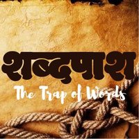 शब्दपाश - The Trap of Words ☸(@shabdpash) 's Twitter Profile Photo