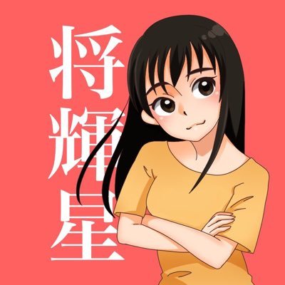 将輝星｜shoukiseiさんのプロフィール画像